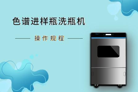 從安裝到維護，淺談色譜進樣瓶洗瓶機操作規(guī)程