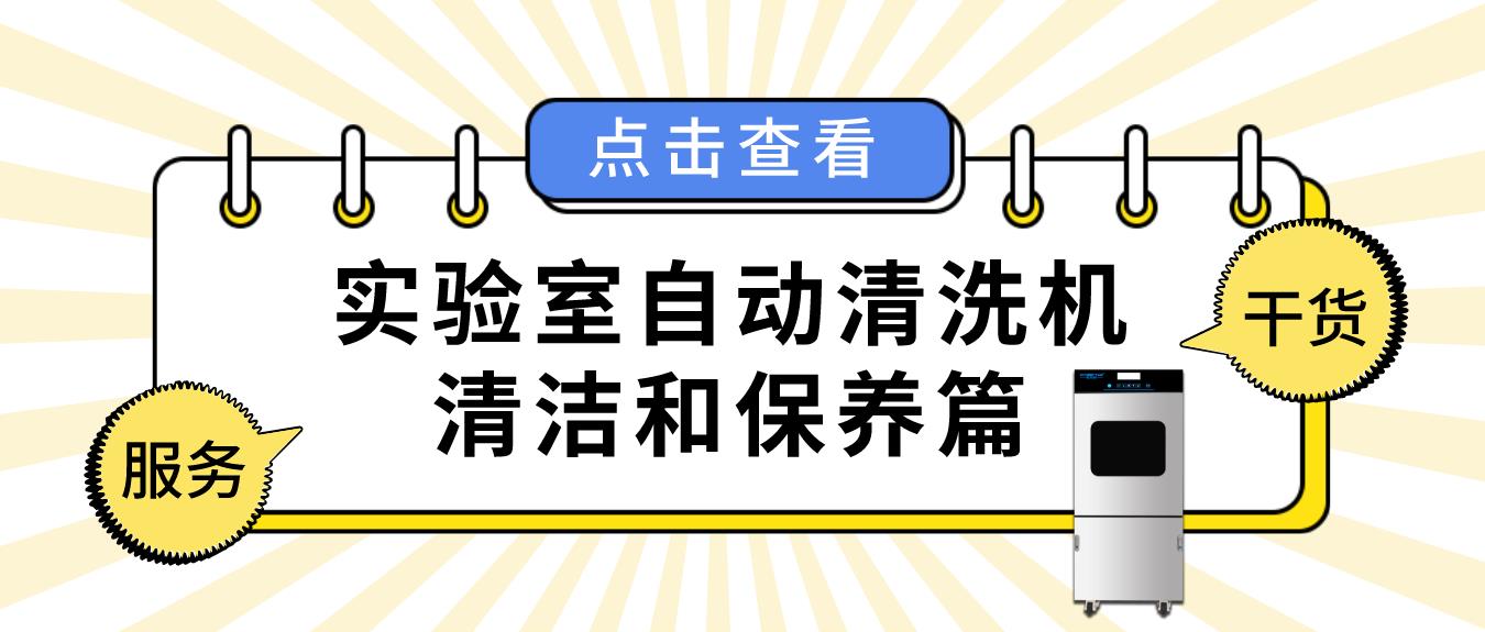 實驗室自動清洗機如何正確清潔和保養？看這篇就夠了