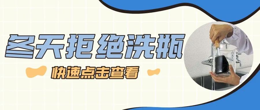 冬天來啦，你還在實驗室用手洗瓶子嗎？