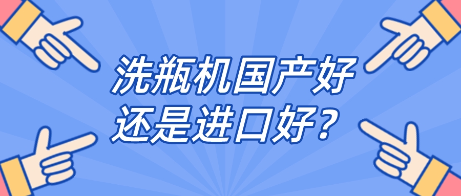 實驗室全自動清洗機品牌是國產好還是進口好？比較一下，就明白