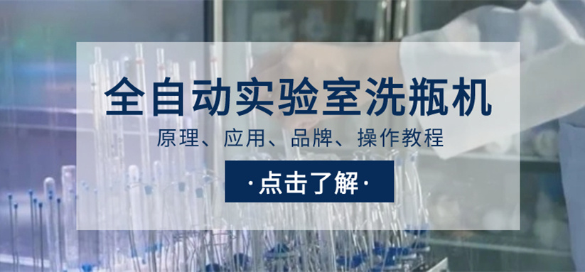 全自動(dòng)實(shí)驗(yàn)室洗瓶機(jī)選購指南！從原理、應(yīng)用、品牌到操作教程