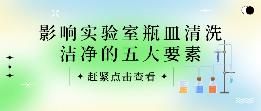 實(shí)驗(yàn)室瓶皿總是清洗不干凈？原因可能是這些！