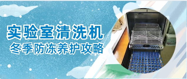 實(shí)驗(yàn)室自動(dòng)清洗機(jī)冬天防凍保養(yǎng)小貼士！