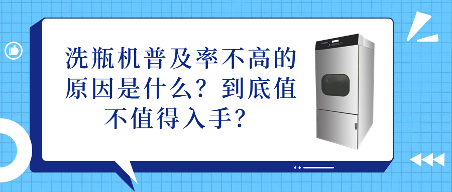 洗瓶機(jī)普及率不高的原因是什么？到底值不值得入手？
