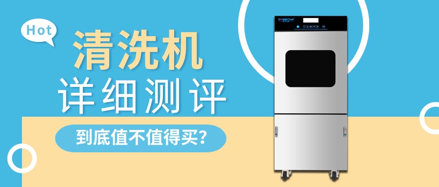 實(shí)驗(yàn)室清洗機(jī)詳細(xì)測(cè)評(píng)，告訴你值不值得買？