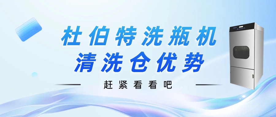 聊一聊，杜伯特洗瓶機(jī)清洗倉(cāng)優(yōu)勢(shì)