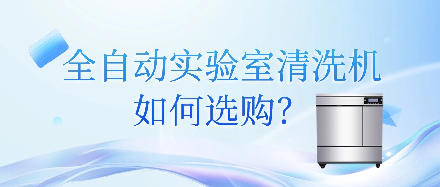 全自動(dòng)實(shí)驗(yàn)室清洗機(jī)如何選購(gòu)？