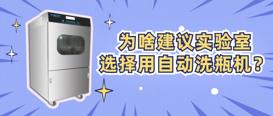 為啥建議實(shí)驗(yàn)室選擇用自動(dòng)洗瓶機(jī)？